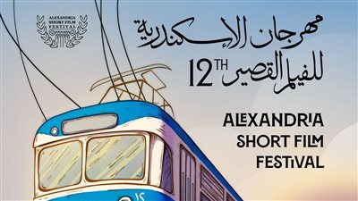 ١١ فيلمًا بمسابقة التحريك بالدورة الـ 12 لمهرجان الإسكندرية للفيلم القصير
