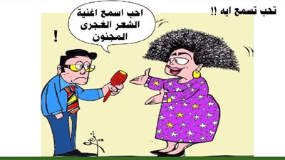 تحب تسمع إيه