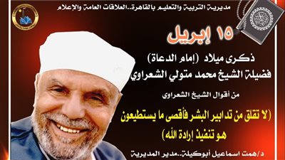 تعليم القاهرة تحيي ذكرى ميلاد إمام الدعاة محمد متولي الشعراوي