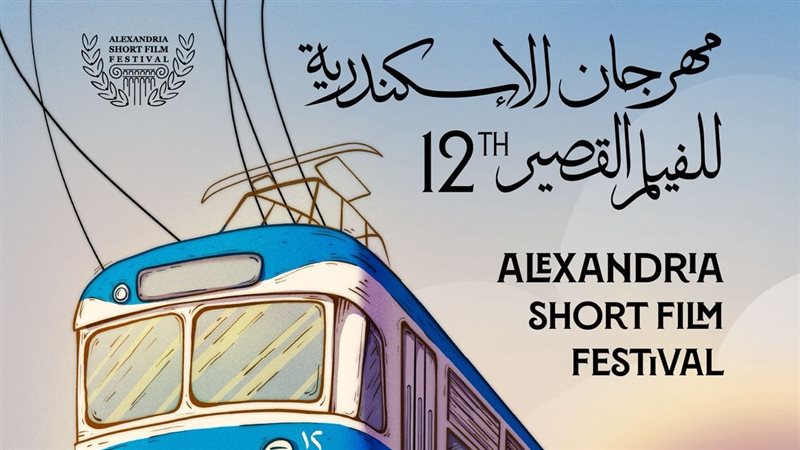 بوستر مهرجان الإسكندرية