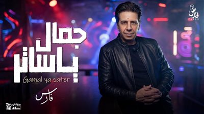 يعود بعد غياب: فارس يطرح أغنية «جمال ياساتر» بالتعاون مع ريتشارد الحاج