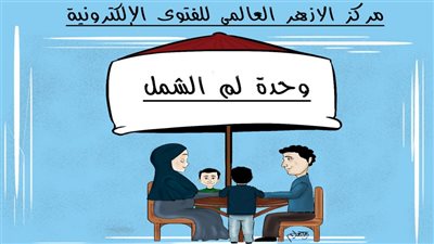 وحدة لمّ الشمل بالأزهر تحتفل بـ 8 سنوات من الإصلاح الأسري الناجح