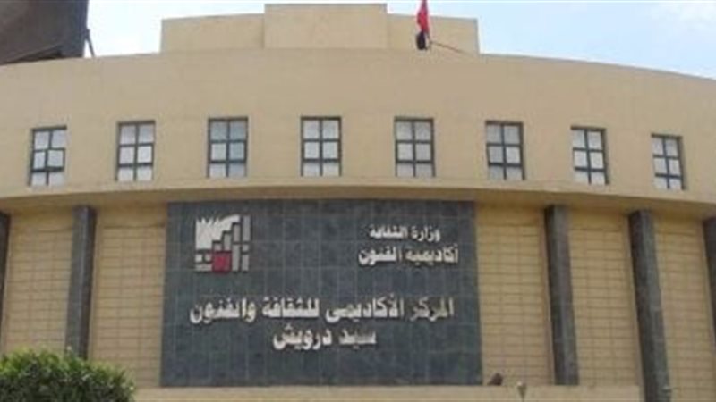 اكاديميه الفنون 