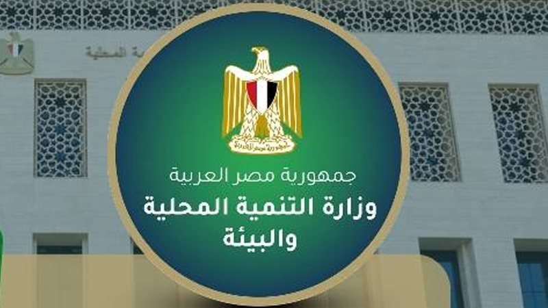 وزيرة التنمية المحلية