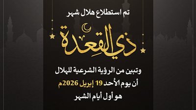 دار الإفتاء: الأحد أول أيام شهر ذي القعدة 1447هـ
