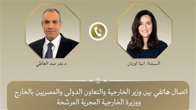 وزير الخارجية يجري اتصالا هاتفيا مع نظيرته المجرية