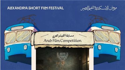 مهرجان الإسكندرية للفيلم القصير يعلن قائمة أفلام المسابقة العربية لنسخته الـ 12