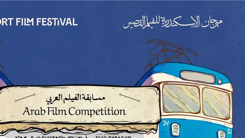 مهرجان الإسكندرية