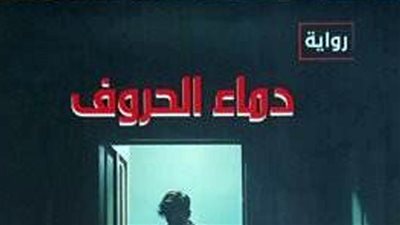 «دماء الحروف».. رواية جديدة لـ أحمد فتحي عوض بهيئة الكتاب 
