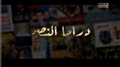  عرض فيلم «دراما النصر» بمركز الثقافة السينمائية بشارع شريف.. الاربعاء 