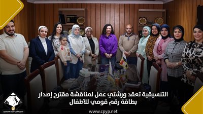 التنسيقية تعقد ورشتي عمل لمناقشة مقترح إصدار بطاقة رقم قومي للأطفال 