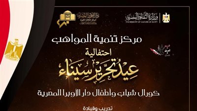 الجمعة.. احتفالية غنائية لمواهب الكورال في ذكرى تحرير سيناء بدار الأوبرا