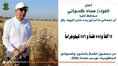 محافظ المنيا: توريد 14 ألف طن من القمح ضمن موسم توريد 2026