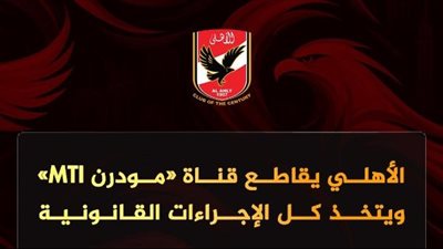 الأهلي يقاطع قناة «مودرن MTI».. ويتخذ كل الإجراءات القانونية