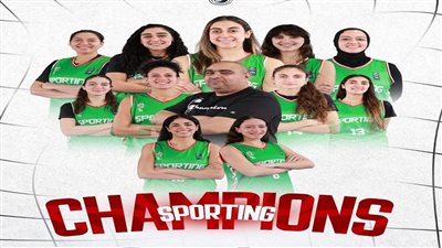 سبورتنج بطلًا لكأس مصر لكرة السلة للسيدات