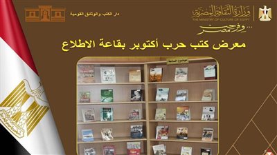 دار الكتب والوثائق تطلق معرضًا وثائقيًا يوثق انتصارات الجيش المصري
