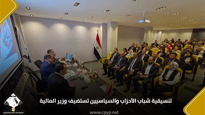 تنسيقية شباب الأحزاب والسياسيين تستضيف وزير المالية