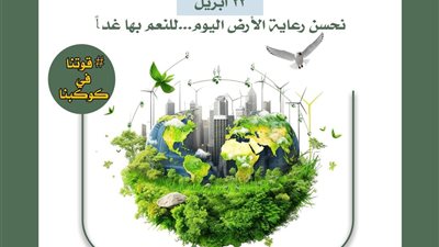 تعليم العاصمة تحتفي بيوم الأرض العالمي