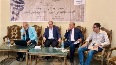 ملتقى الفيوم للعامية يرفع راية الثقافة المصرية ويطرح توصيات عملية للحفاظ على الإرث الشعري