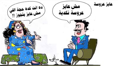 عايز عروسة
