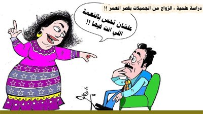 الزواج من الجميلات يقصر العمر