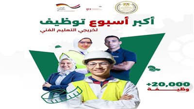 التعليم تطلق أسبوع التوظيف لخريجي التعليم الفني 2026 وتوفير فرص عمل