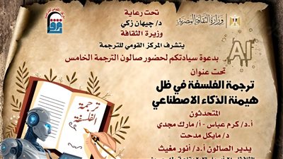  صالون القومي للترجمة يناقش تحديات ترجمة الفلسفة في عصر الذكاء الاصطناعي