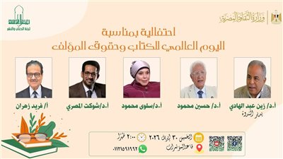 احتفالية اليوم العالمي للكتاب وحقوق المؤلف بالمجلس الأعلى للثقافة