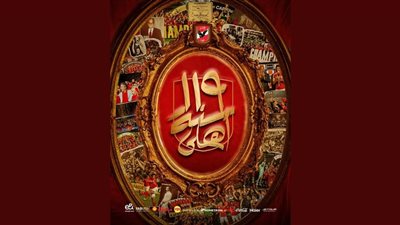 119 عامًا من النادي الأهلي.. فخر ومجد