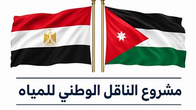 مدير الناقل الوطني للمياه بالأردن: مشاركة مصرية فعالة في المشروع الأضخم للمياه بالمملكة