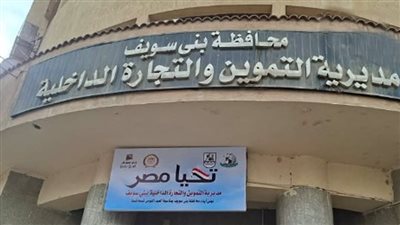 ضبط 338 مخالفة في حملات متفرقة لأجهزة وإدارات التموين ببني سويف