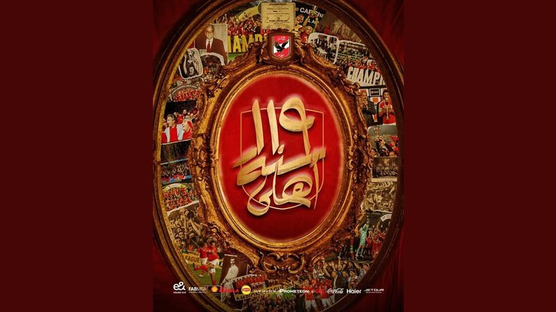 119 سنة أهلي