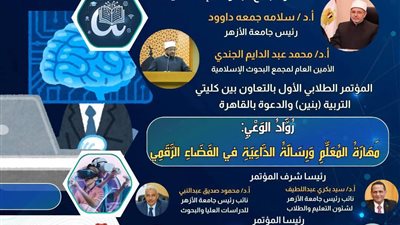 كليتا التربية والدعوة بجامعة الأزهر تنظِّمان مؤتمر «روّاد الوعي» في ظلِّ تحديات العصر الرقمي