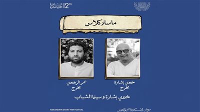 ماستر كلاس لخيري بشارة بالإسكندرية للفيلم القصير  الأربعاء المقبل 