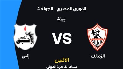 موعد مباراة الزمالك وإنبي في الدوري المصري