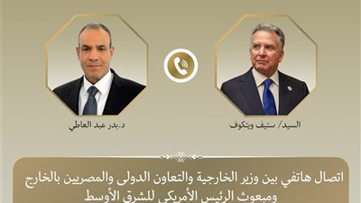 وزير الخارجية يبحث مع المبعوث الأمريكي خفض التصعيد والمفاوضات الإيرانية الأمريكية