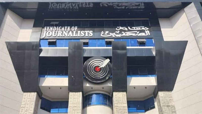  نقابة الصحفيين
