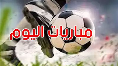 مباريات اليوم الثلاثاء 28 أبريل 2026.. باريس سان جيرمان ضد بايرن ميونيخ
