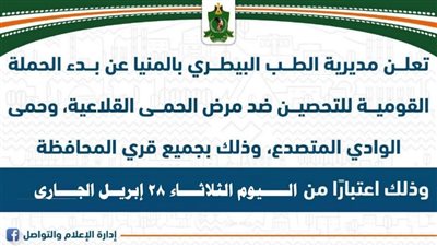 اليوم.. بدء الحملة القومية لتحصين الماشية ضد الحمى القلاعية بالمنيا
