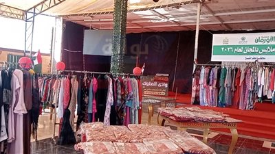 معرض للملابس الجديدة بالمجان لدعم 266 أسرة بكفر الشيخ