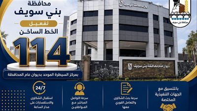 رفع كفاءة وسرعة الاستجابة لبلاغات المواطنين بجميع القطاعات ببني سويف