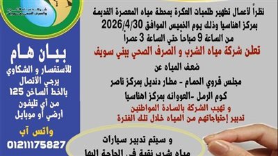 مياه بني سويف: ضعف الخدمة عن عدة قرى ومراكز