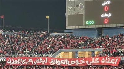جماهير الأهلي تضرب المثل في الوفاء.. نفاد تذاكر القمة رغم تعثر النتائج