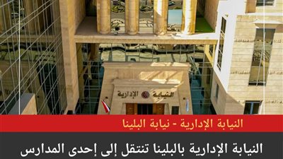 النيابة الإدارية بالبلينا  تنتقل لإحدى المدارس لفحص واقعة تعدي معلمة بالضرب على تلميذ 