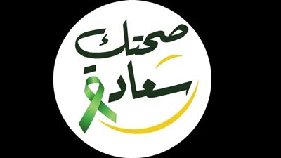 «الصحة» تدشن عيادات «صحتك سعادة» لدعم الصحة النفسية السبت المقبل