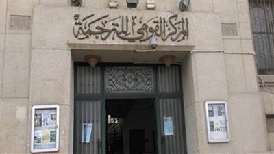 القومي للترجمة يطلق ببليوجرافيا شاملة لتوثيق الإصدارات المترجمة ودعم حركة الترجمة
