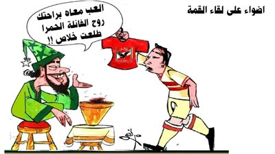 أضواء على لقاء القمة