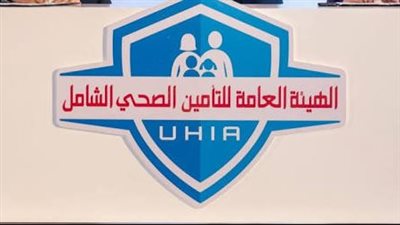 هيئة التأمين الصحي الشامل توسّع شبكة مقدمي الخدمات الصحية المتعاقدين مع المنظومة