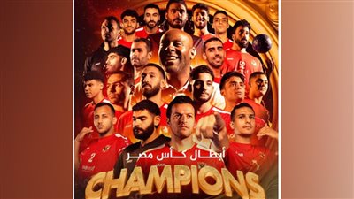للعام الثاني علي التوالي.. الأهلي يتوج بكأس مصر لكرة اليد