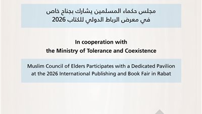 مجلس حكماء المسلمين يشارك بأكثر من 275 إصدارًا بـ5 لغات في معرض الرباط الدولي للكتاب 2026